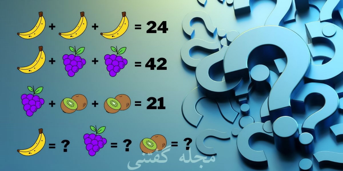 تست هوش ریاضی با ارزش میوه ها 1