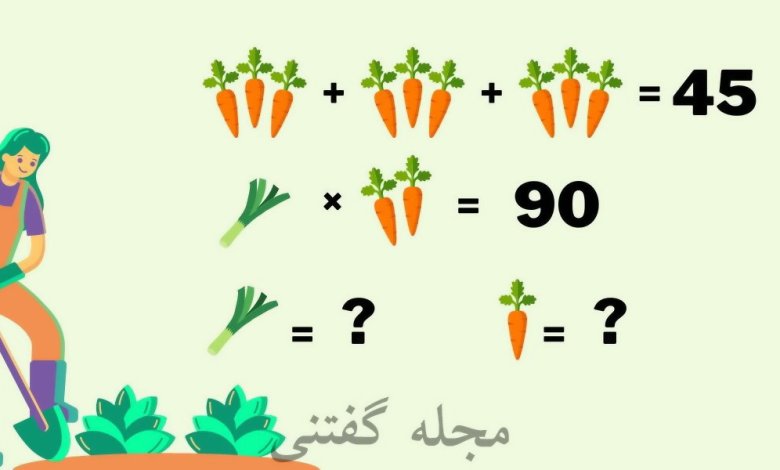 تست هوش ریاضی با هویج و تره فرنگی