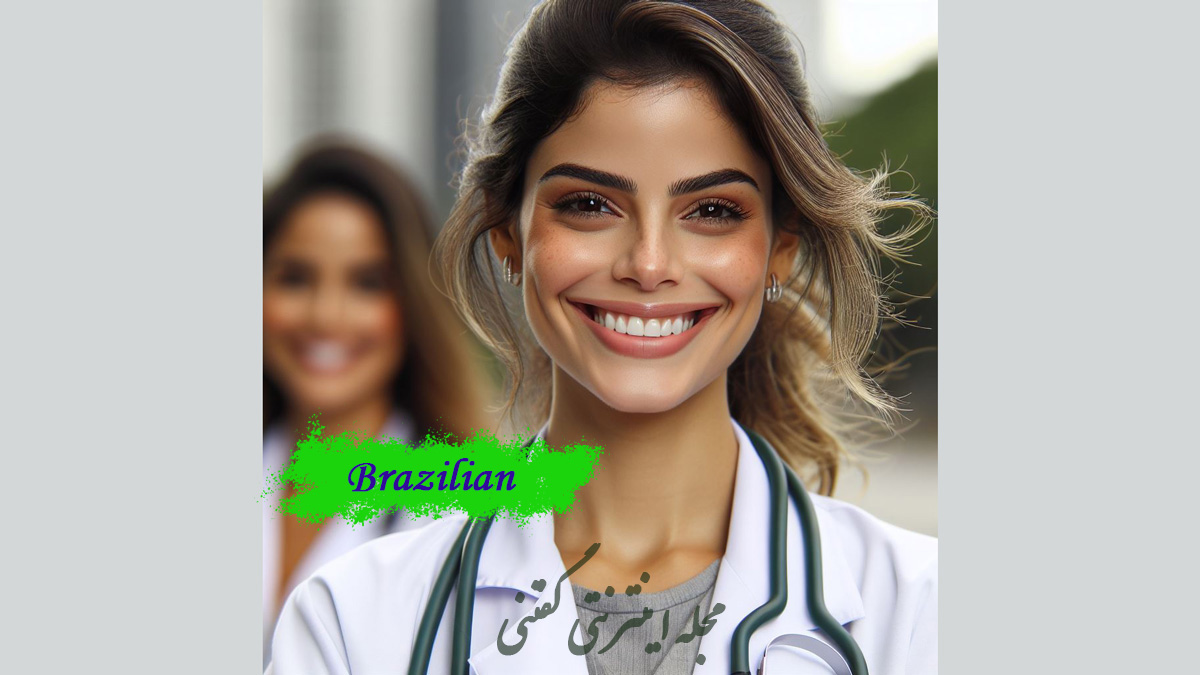 خانم-دکتر-برزیلی