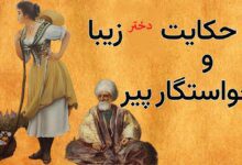 دختر زیبا و خواستگار پیر