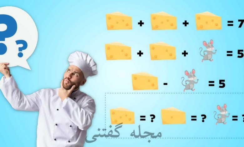 معمای ریاضی ارزش پنیر و موش
