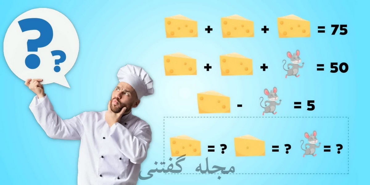 معمای ریاضی ارزش پنیر و موش 1