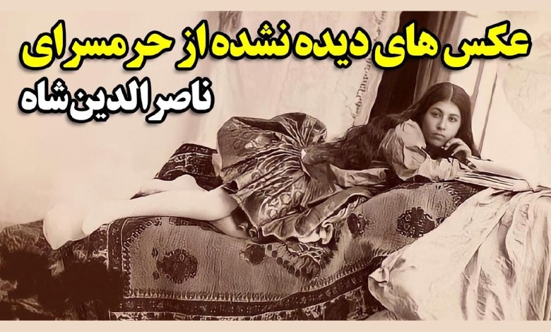 نعل کردن زنان حرمسرای قاجار