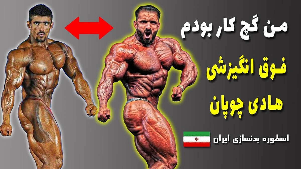 هادی چوپان3