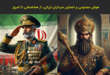 هوش-مصنوعی-و-تصاویر-سرداران-ایرانی