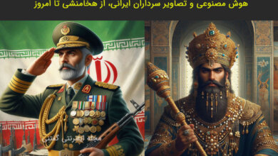 هوش-مصنوعی-و-تصاویر-سرداران-ایرانی