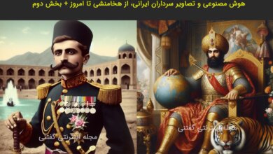 هوش مصنوعی و طراحی سرداران ایرانی