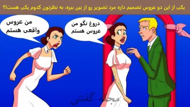 آزمون شناسایی عروس بیگانه خطرناک