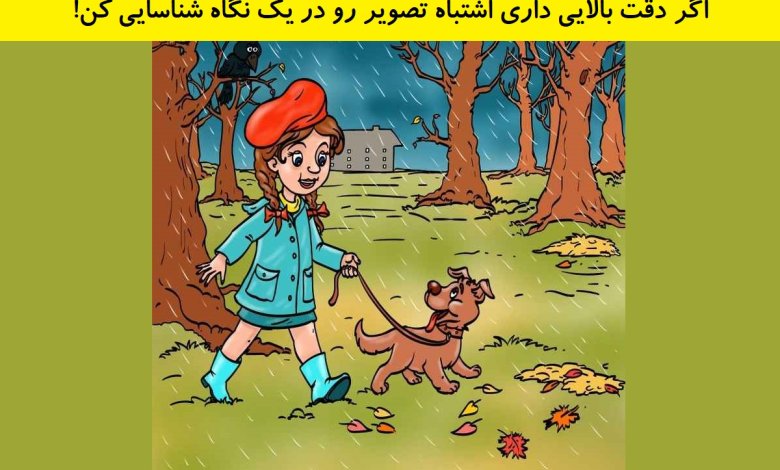 اشتباه تصویر دخترک در جنگل