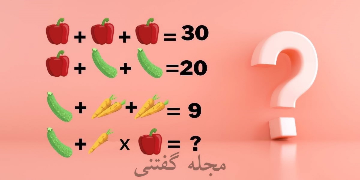 تست هوش ریاضی با سبزیجات رنگی 1