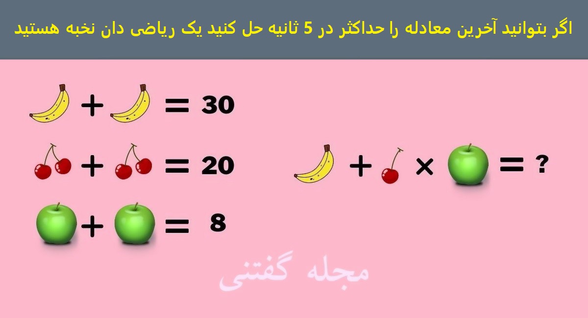 معادله هوش ارزش سه میوه 1