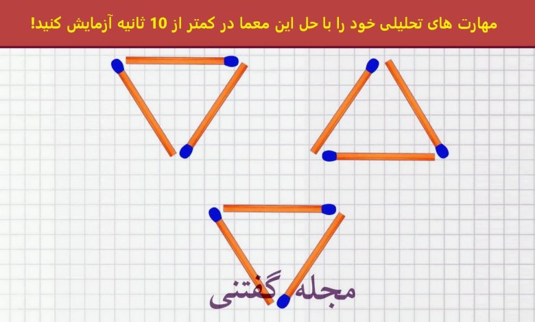 چالش جابه جایی 3 کبریت و تشکیل 4 مثلث