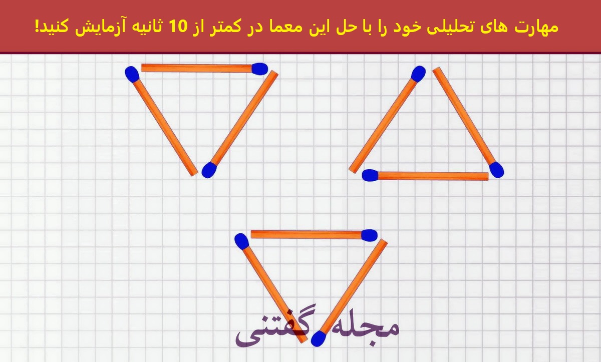 چالش جابه جایی 3 کبریت و تشکیل 4 مثلث 1