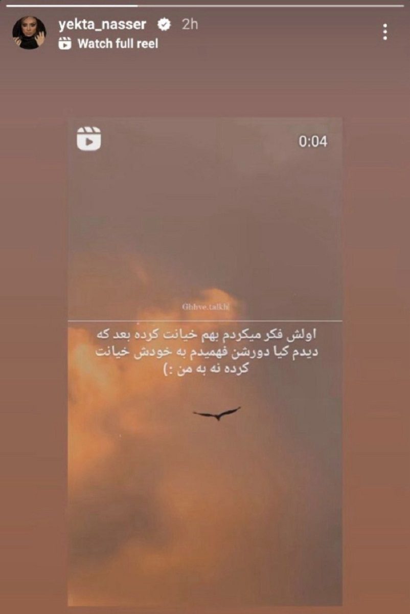 استوری جنجالی یکتا ناصر1
