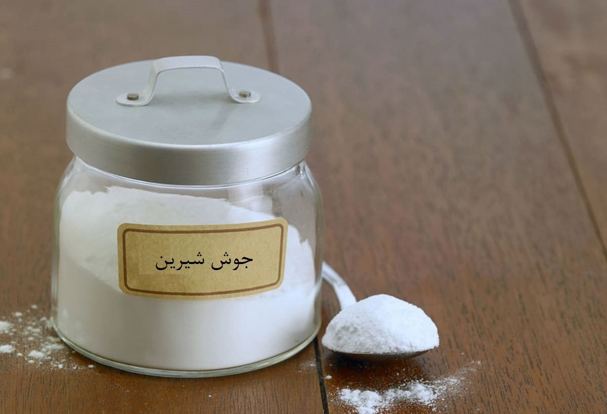 جوش شیرین با آب و سرکه
