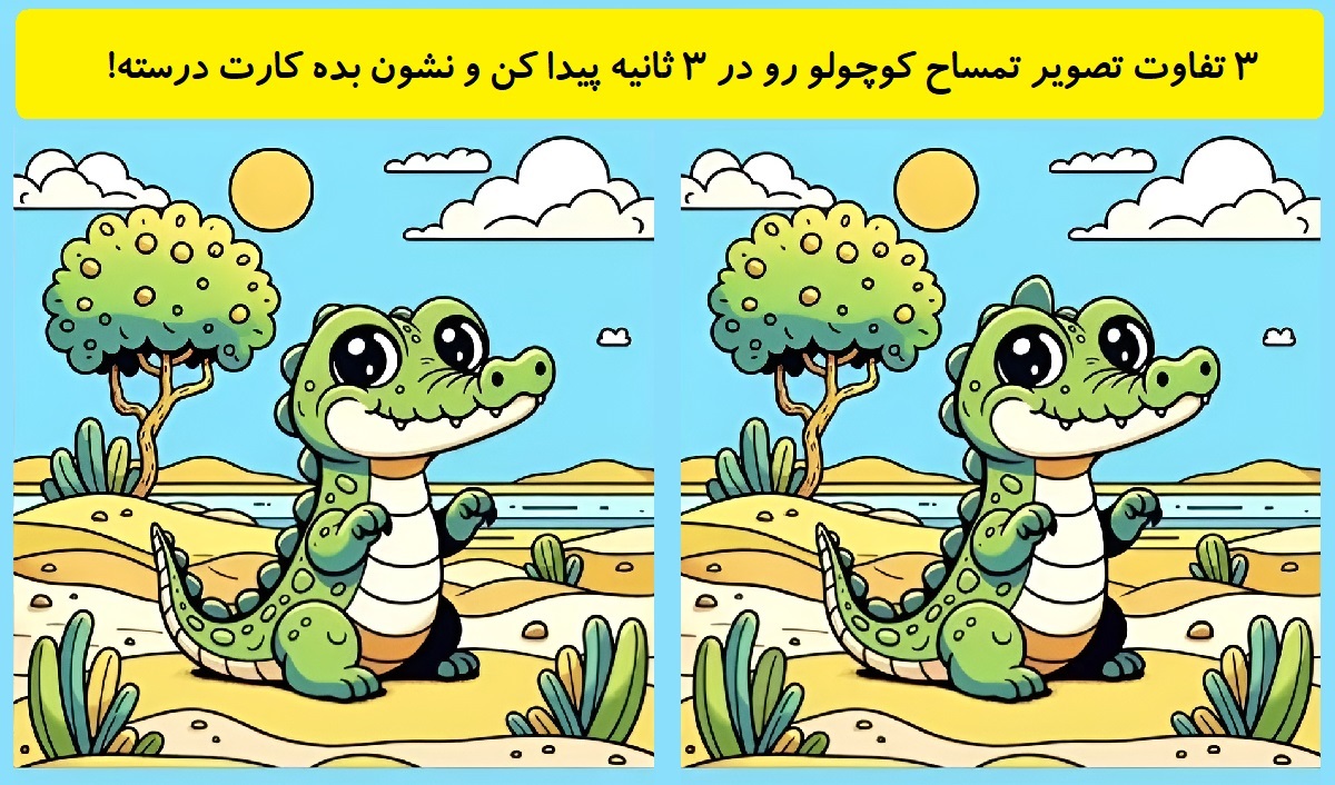 3 تفاوت تصویر تمساح کوچولو 1