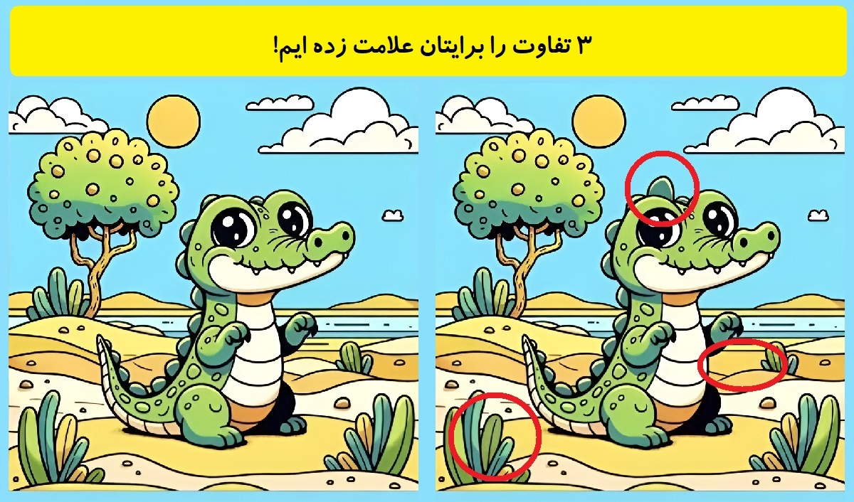 3 تفاوت تصویر تمساح کوچولو 2