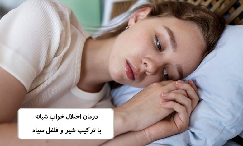 درمان اختلال خواب شبانه