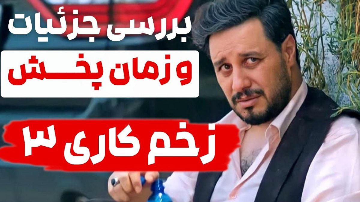 ++سریال زخم کاری 3