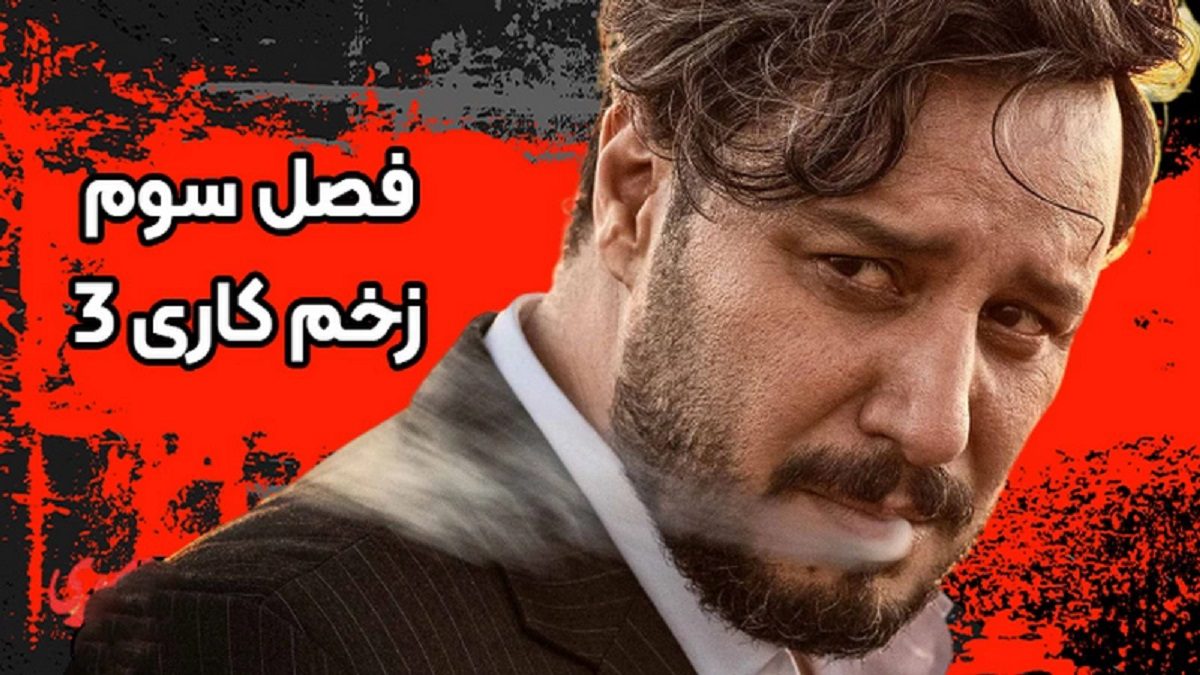 _سریال زخم کاری 3