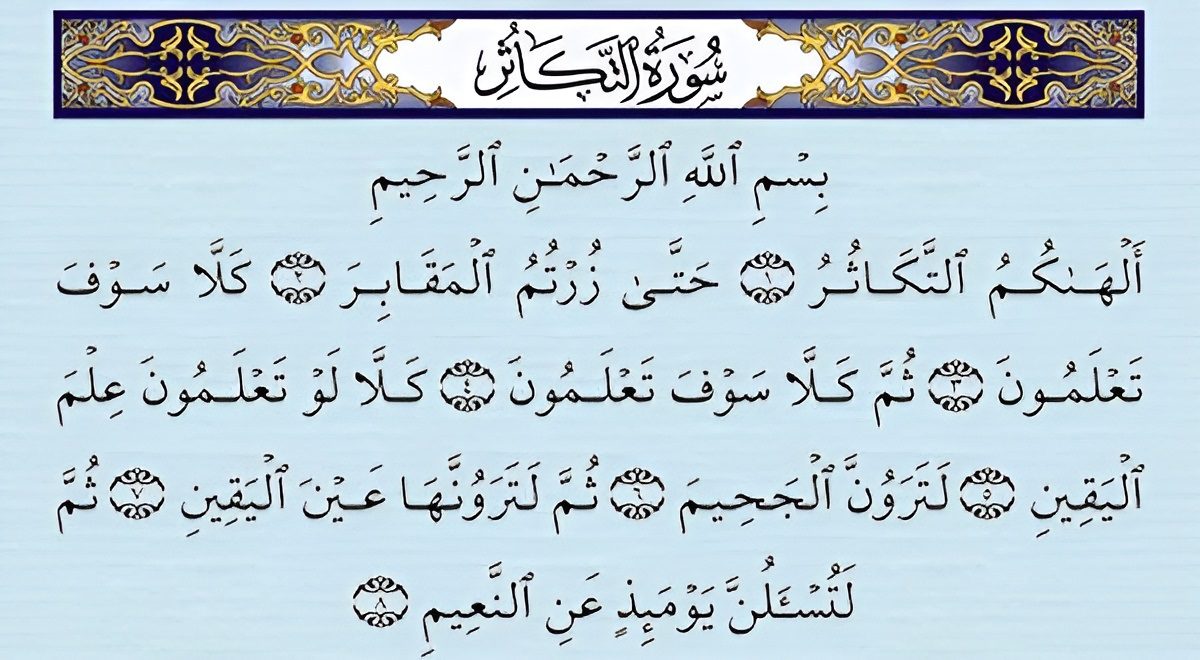سوره تکاثر / سوره جذب ثروت