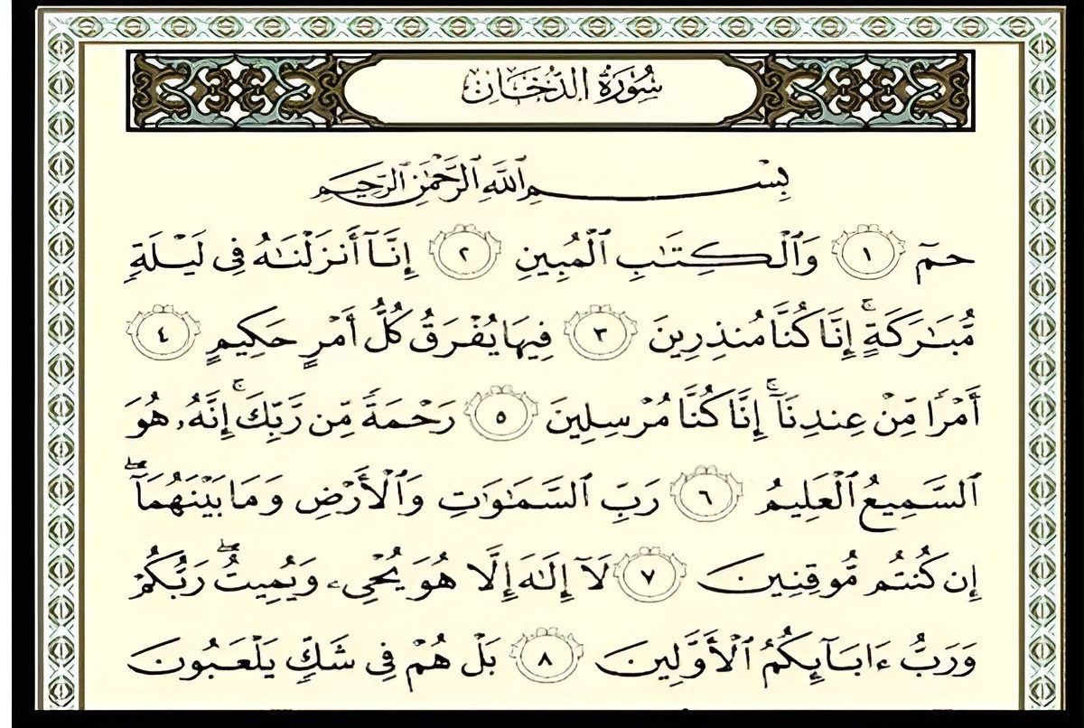 سوره دخان / سوره جذب ثروت