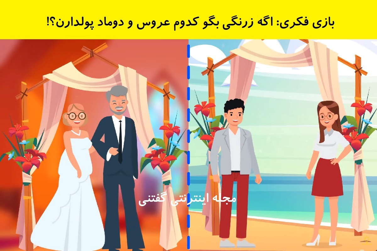 بازی فکری شناسایی عروس و دوماد پولدار - Copy