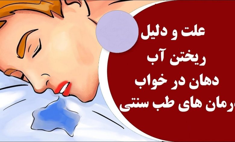 ریزش آب از دهان هنگام خواب
