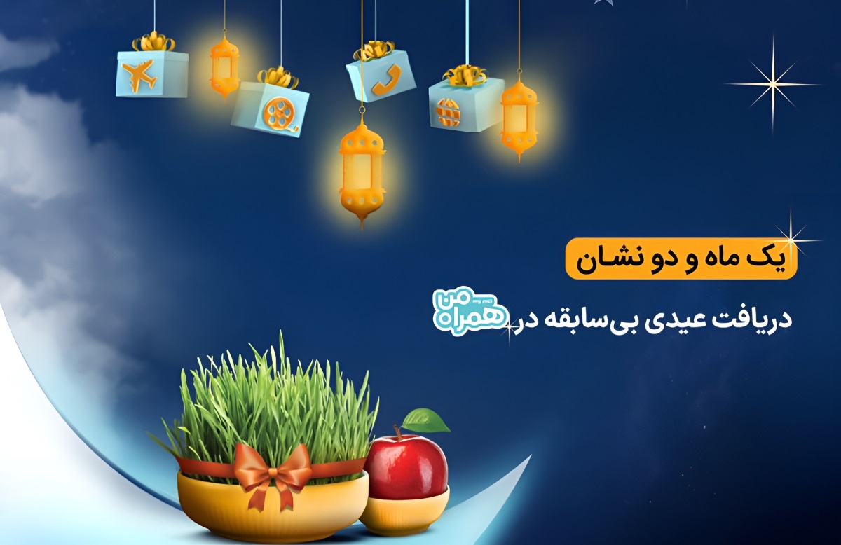 عیدی 5 گیگی اینترنت تلفن همراه