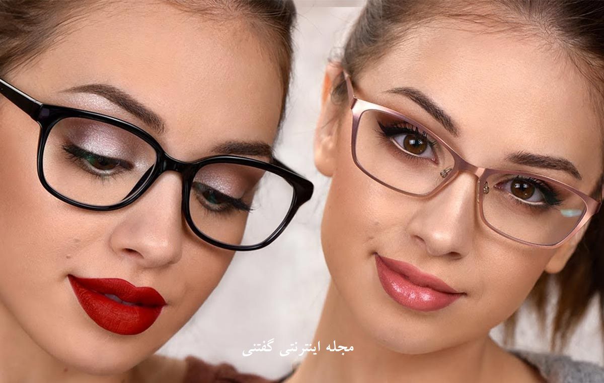 آرایش برای عینکیها3