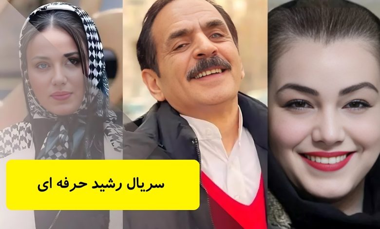 زمان پخش سریال رشید حرفه ای مشخص شد+ داستان و معرفی بازیگران