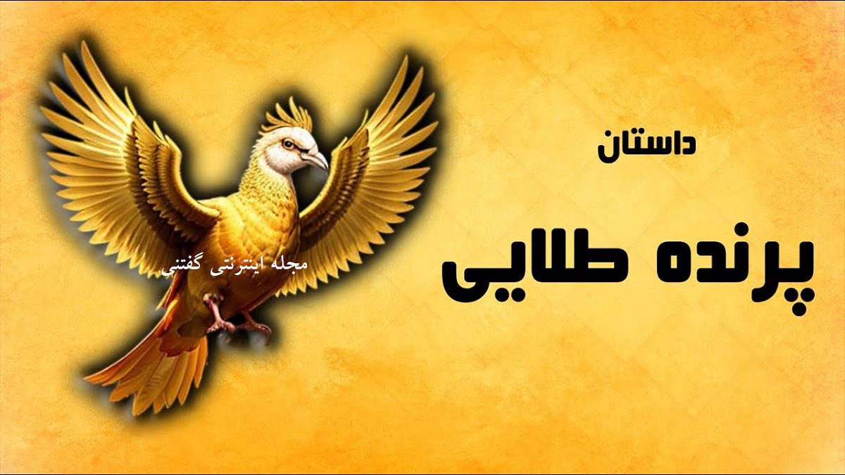 قدیمی ترین داستان فارسی3