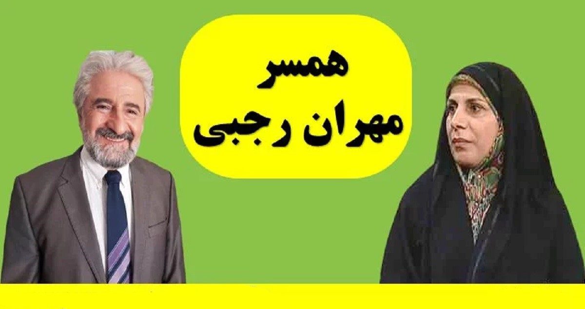 همسر مهران رجبی