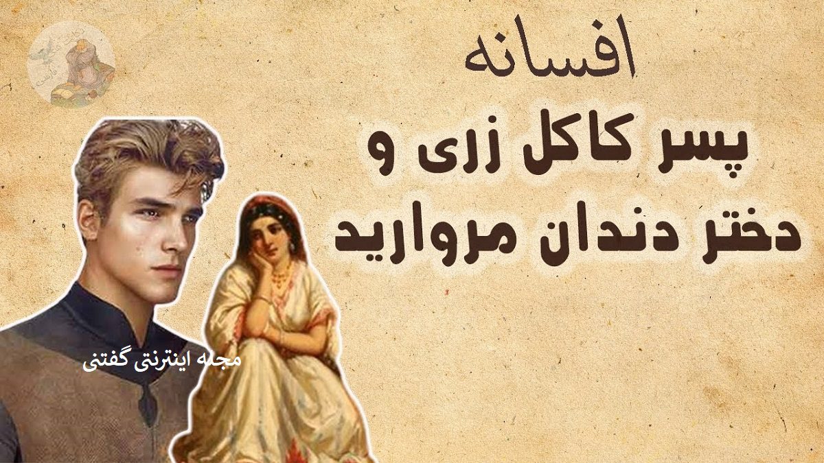 کاکل زری و دندون مروارید1