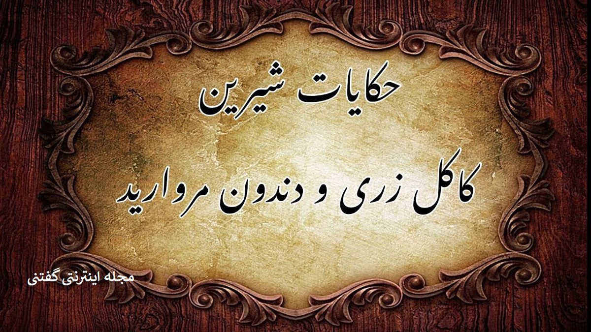 کاکل زری و دندون مروارید2
