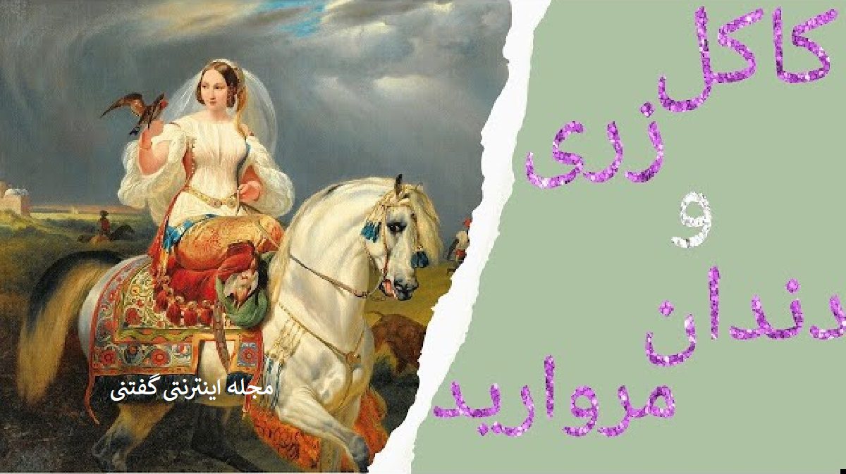 کاکل زری و دندون مروارید3