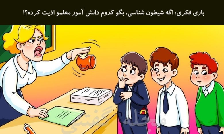 بازی فکری شناسایی دانش آموز خرابکار