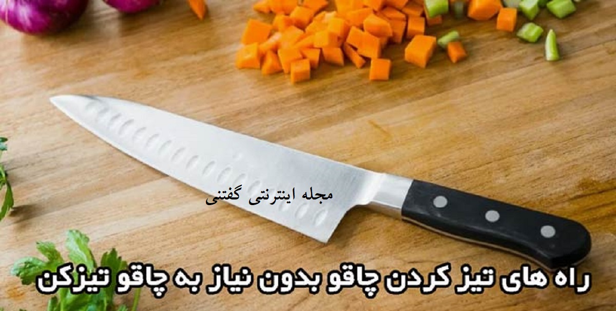 تیز کردن چاقوی آشپزخانه