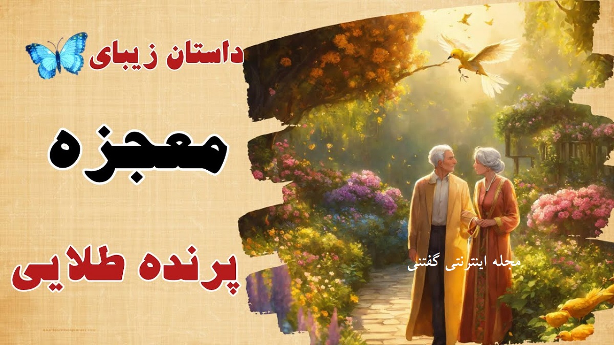 قدیمی ترین داستان فارسی1