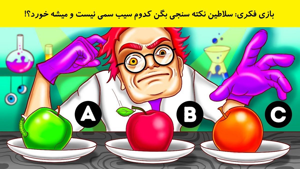 بازی فکری انتخاب سیب سالم 1