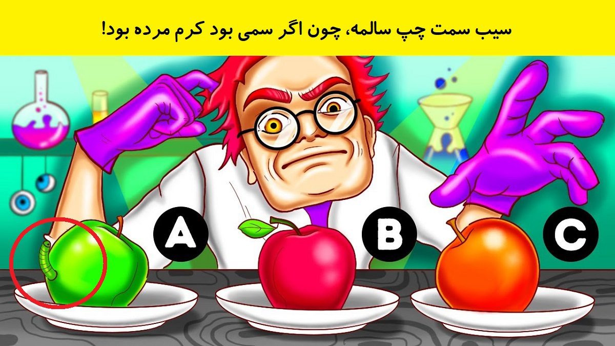 بازی فکری انتخاب سیب سالم 2