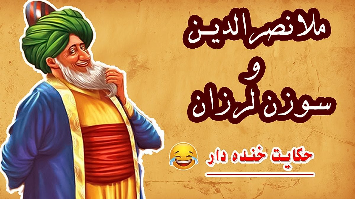 حکایت ملانصرالدین و سوزن لرزان 2