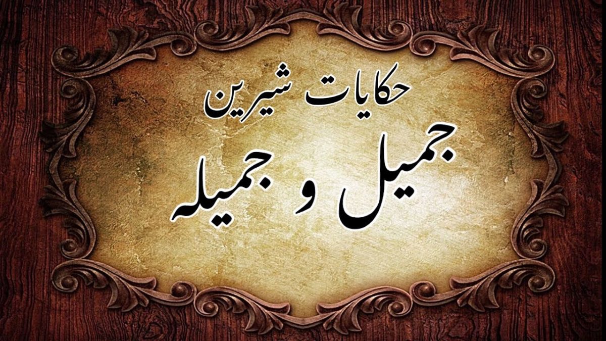 داستان فارسی جمیل و جمیله 1