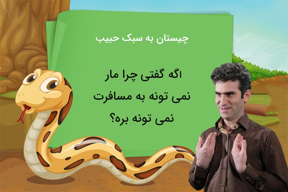 چیستان به سبک حبیب 1