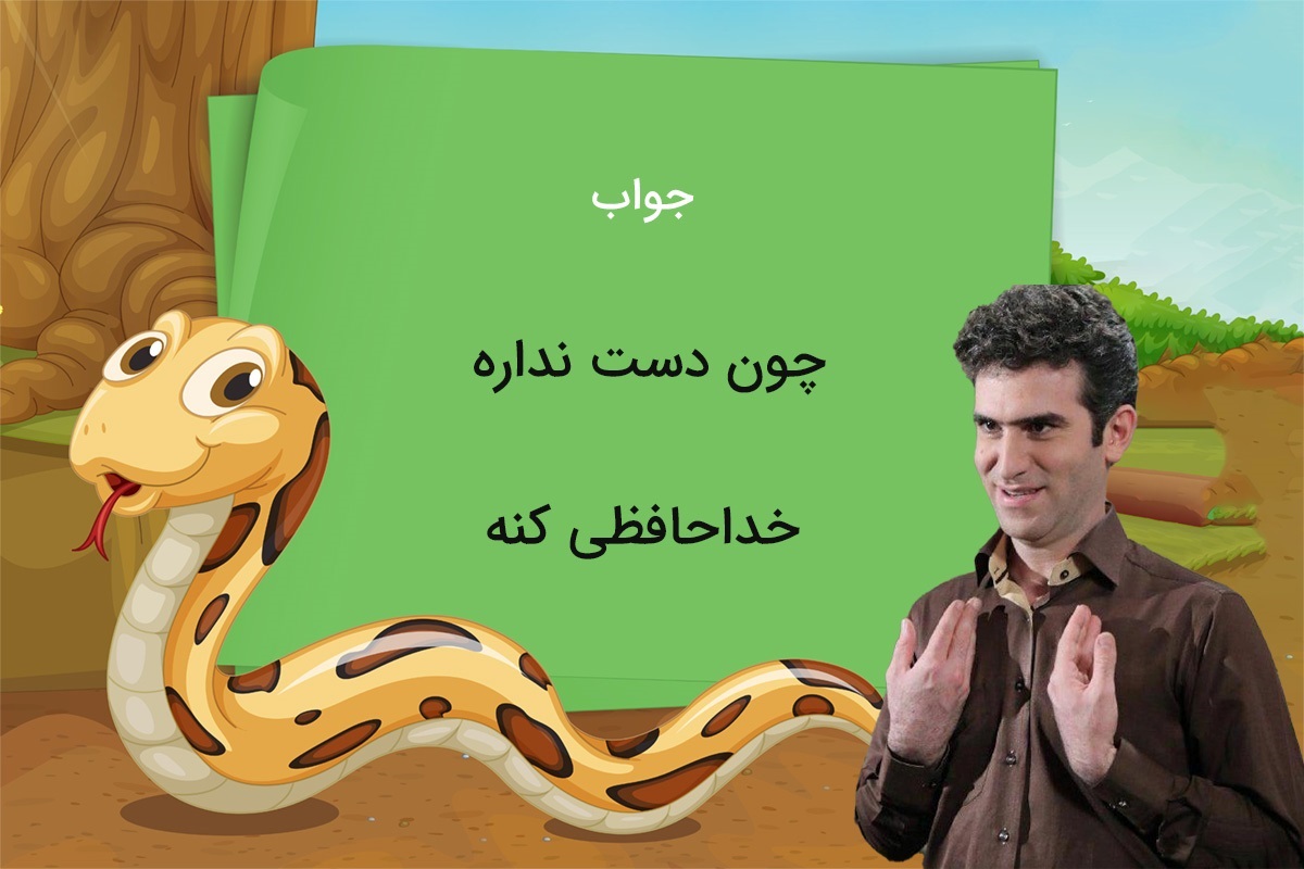 چیستان به سبک حبیب 2