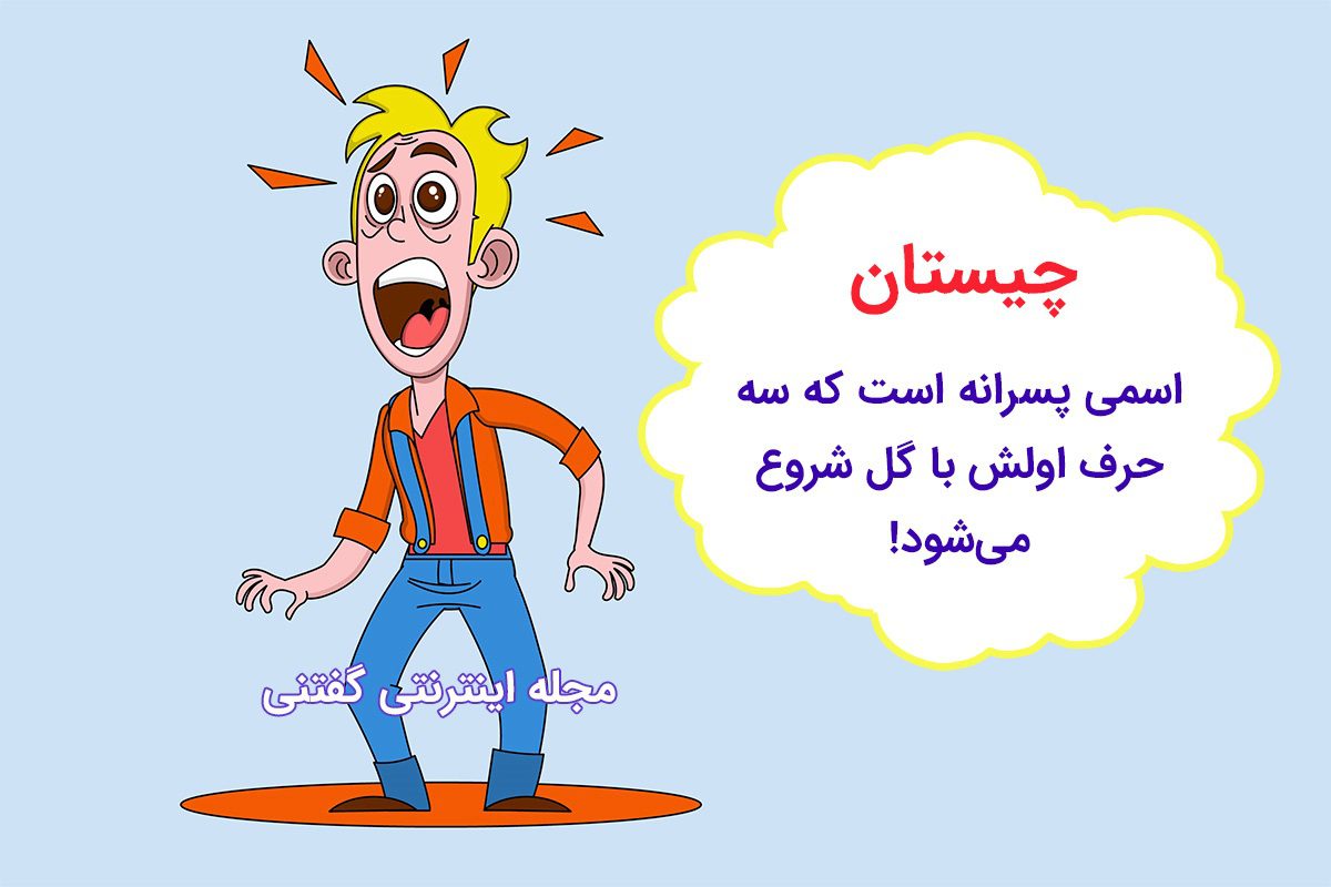 چیستان حدس نام پسر 1