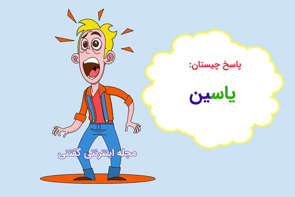 چیستان حدس نام پسر 2