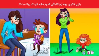 بازی فکری شناسایی خانم کودک ربا