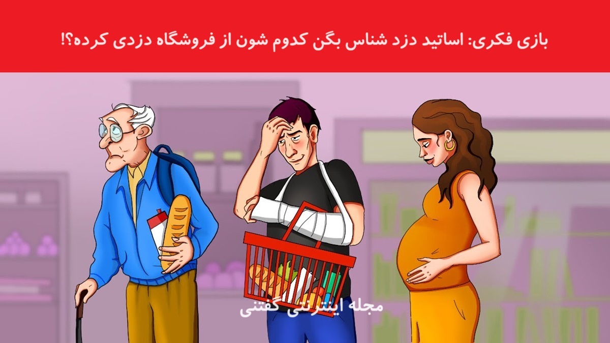 بازی فکری شناسایی دزد فروشگاه 1