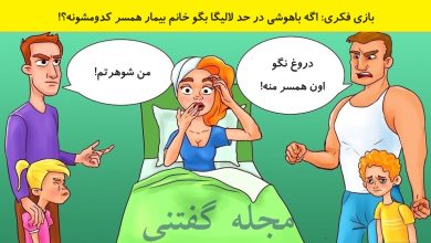 بازی فکری شناسایی شوهر زن بیمار